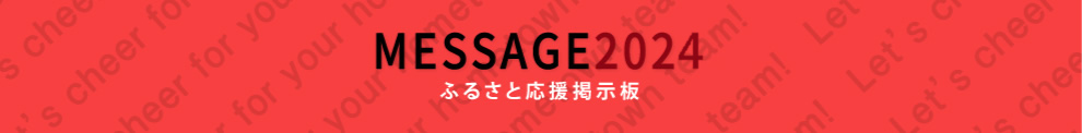 MESSAGE 218 ふるさと応援掲示板