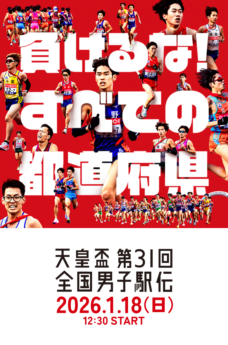 天皇盃 第31回 全国男子駅伝 [ひろしま男子駅伝] 2026年1月18日[日]12:30スタート