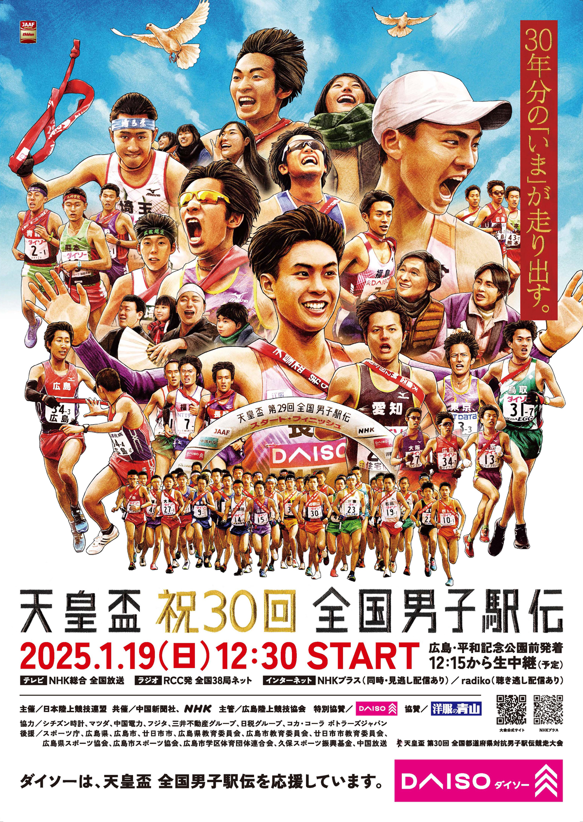 天皇盃 第30回 全国男子駅伝　大会ポスター